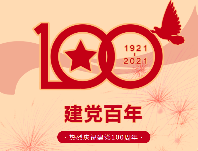 熱烈慶祝中國共產(chǎn)黨建黨100周年！